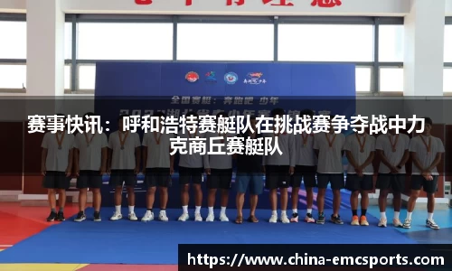 赛事快讯：呼和浩特赛艇队在挑战赛争夺战中力克商丘赛艇队