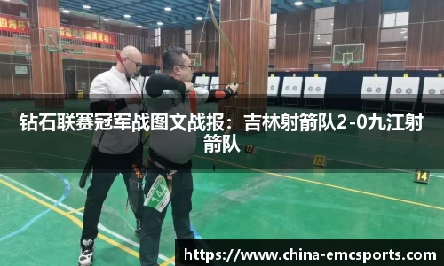 钻石联赛冠军战图文战报：吉林射箭队2-0九江射箭队