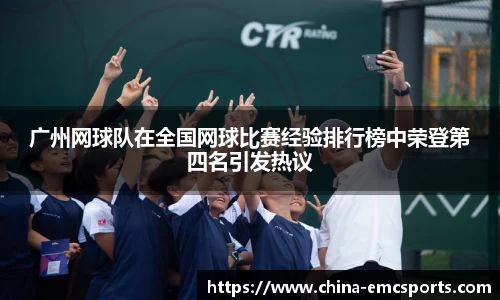 广州网球队在全国网球比赛经验排行榜中荣登第四名引发热议