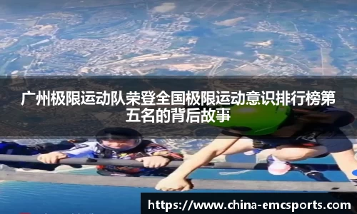 广州极限运动队荣登全国极限运动意识排行榜第五名的背后故事