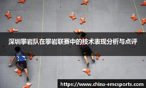 深圳攀岩队在攀岩联赛中的技术表现分析与点评